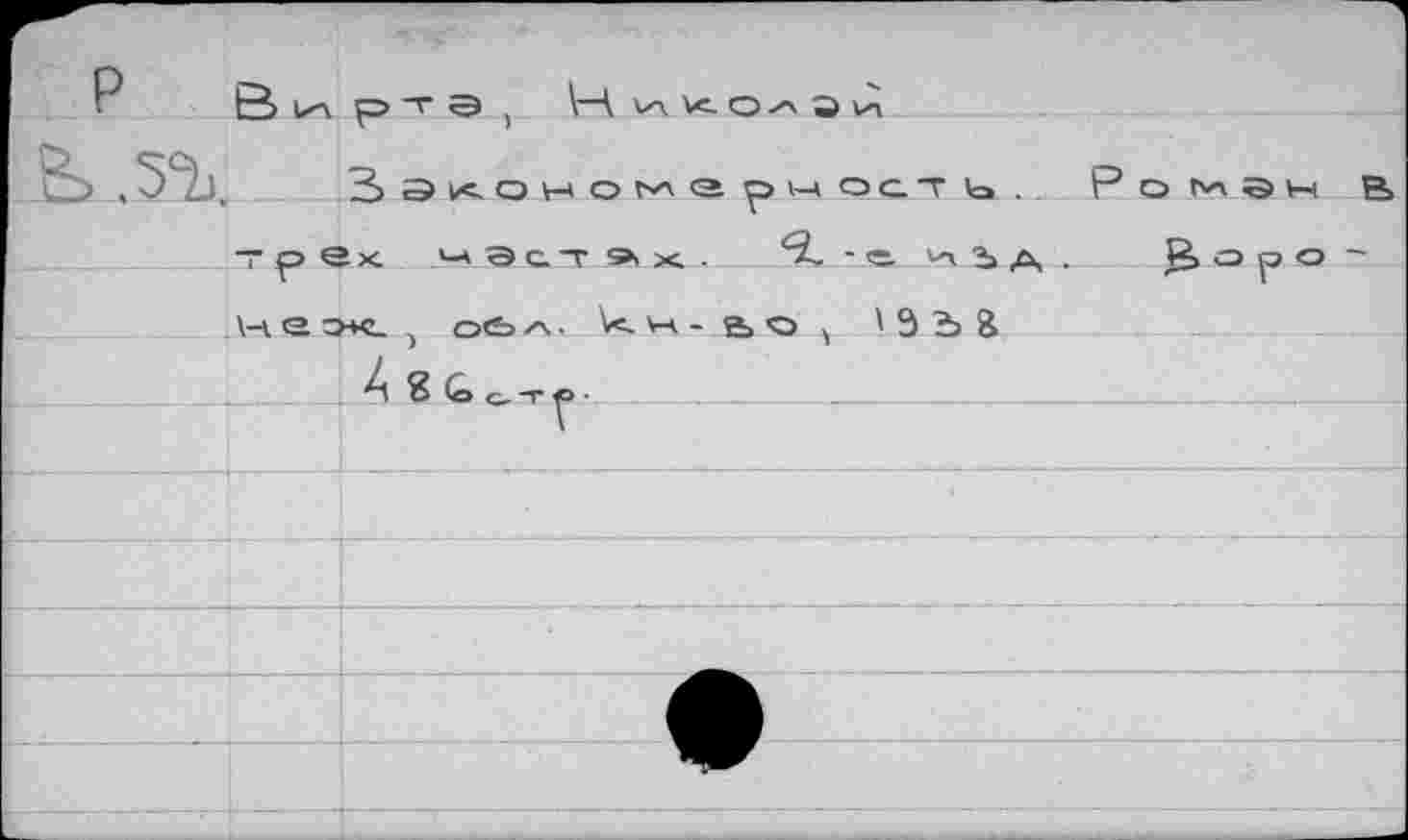 ﻿5%,
3 Э к о но ® р « QA.T Ь . Ромэн В> трех л-* а_с._т a st.	*?- jü-Ъ а >- В°р° ~
\-ч е э-к. j ось V< V4 - г» о v ' Э Ъ 8
4